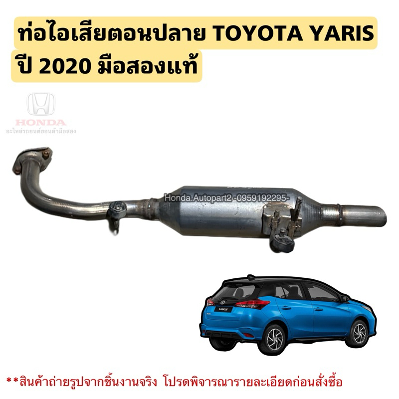 ท่อไอเสียตอนปลาย TOYOTA YARIS ปี 2020-2024 มือสองแท้ ยาริส 5ประตู