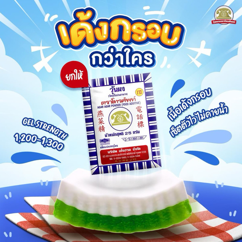 ผงวุ้น ตรา โทรศัพท์ ขนาด 25/50กรัม