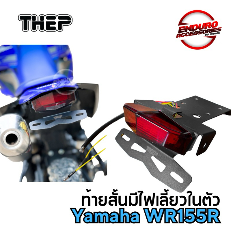 ท้ายสั้นมีไฟเลี้ยวในตัว WR155r | Tail Light WR155r THEP | ท้ายสั้นแต่ง