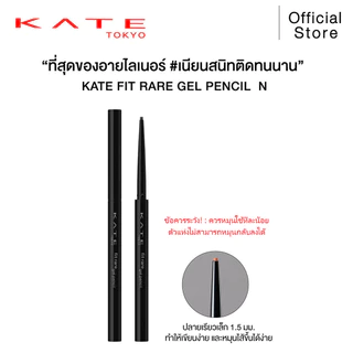 KATE อายไลน์เนอร์ดินสอ เนื้อเจล FIT RARE GEL PENCIL