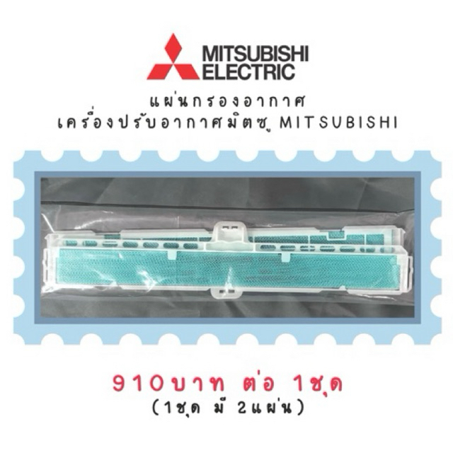 MAC-EMF615FT-E แผ่นฟอกอากาศแอร์มิตซูบิชิ MITSUBISHI (1 ชุด มี 2 ชิ้น) ใช้กับรุ่น MSY-GY18VF, MSY-GY2