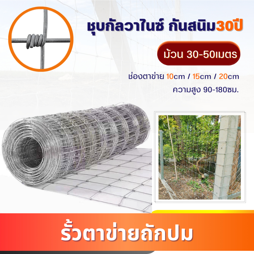 ตาข่าย ถักปม  ยาว30-50เมตร (สูง0.9-1.8เมตร) ตาข่ายเหล็ก ลวดตาข่าย ล้อมรั้ว รั้วสำเร็จ เกษตร ตาข่ายล้