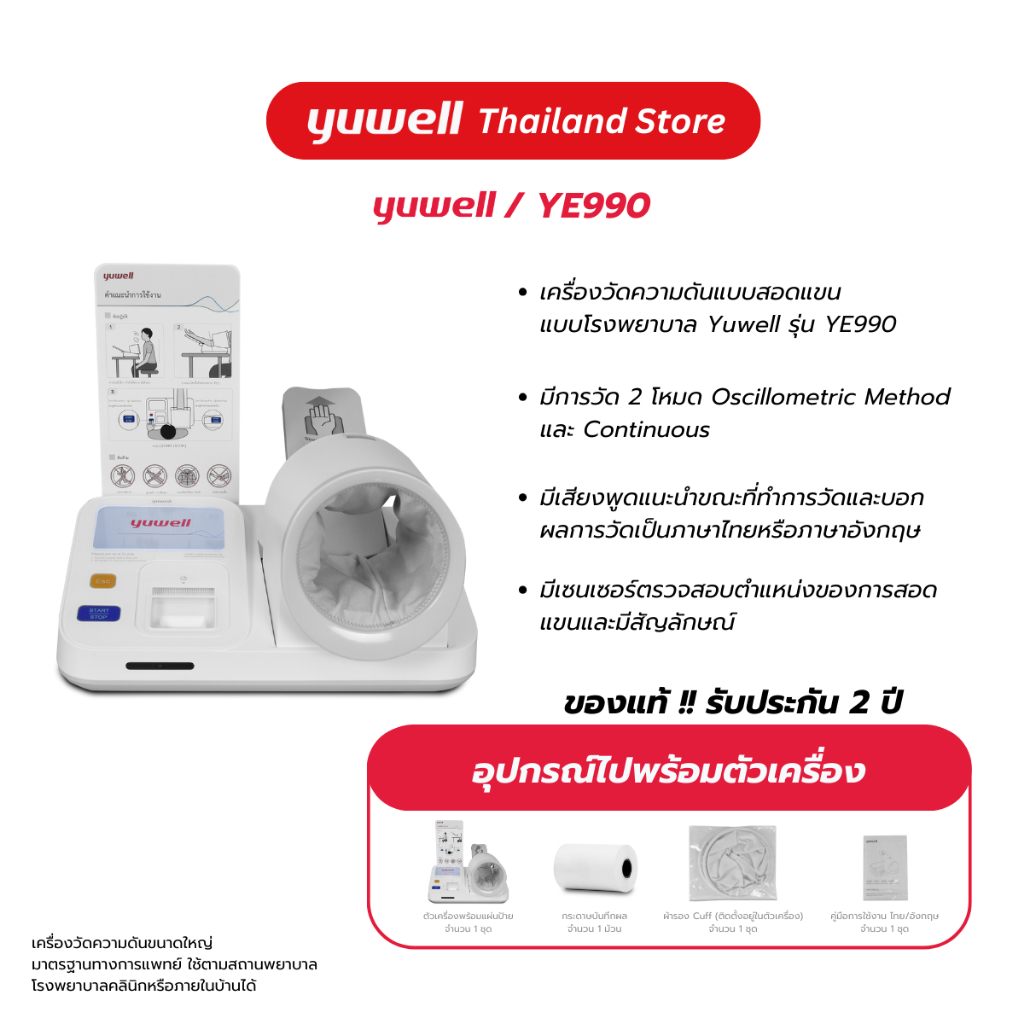 เครื่องวัดความดันแบบสอดแขนชนิดอัตโนมัติ Yuwell รุ่น YE-990 รับประกันศูนย์ไทย 2 ปี