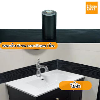 สติกเกอร์ลายไม้ ติดขอบตู้ ติดขอบประตู ติดได้เลยมีกาวในตัว กันน้ำ wallpaper PVC วอลเปเปอร์ติดขอบบัวลายไม้ สติกเกอร์ผนัง
