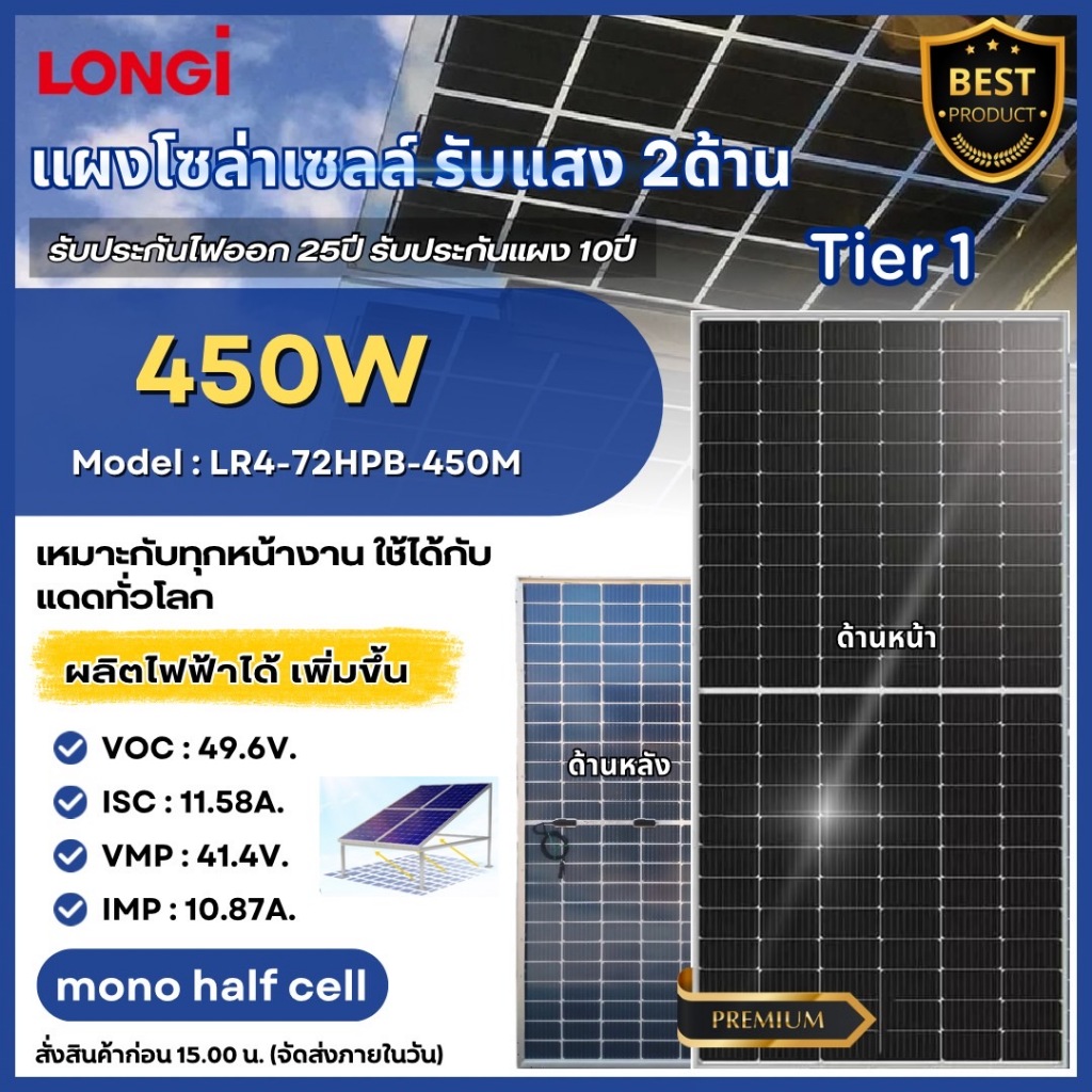 LONGI แผงโซล่าเซลล์ 450W มีรับประกัน แผง โมโน 450วัตต์ MONO Crystalline แผงโมโน เทคโนโลยี Genius โซล