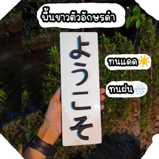 ป้ายยินดีต้อนรับภาษาญี่ปุ่นแต่งบ้านสไตล์มินิมอล วัสดุพลาสวูดหนา10มิลทนแดดทนฝน