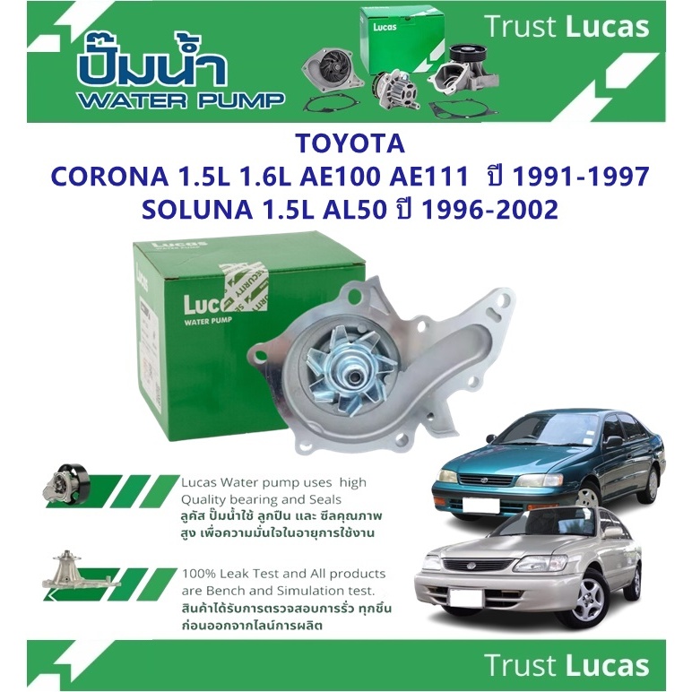 LUCAS ปั้มน้ำรถยนต์ TOYOTA CORONA 1.5L 1.6L AE100 AE111 ปี'91-97,SOLUNA 1.5L AL50 ปี'96-02 (1ชิ้น)
