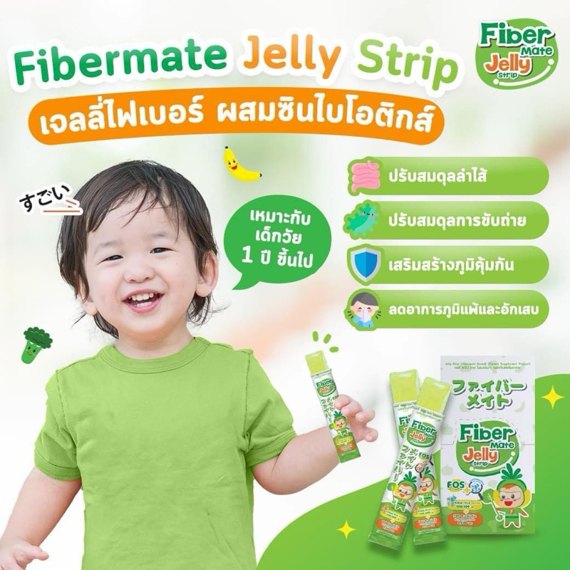 Fibermate jelly strip (10 ซอง) เจลลี่ไฟเบอร์ผสมซินไบโอติกส์