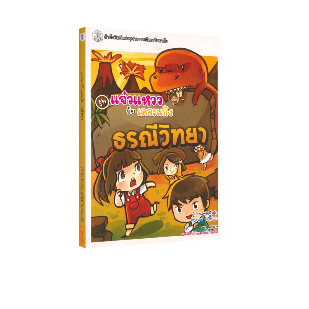 Learning Station - หนังสือธรณีวิทยา ชุดแจ๋วแหววกับเดอะแก๊ง (การ์ตูนวิทยาศาสตร์)