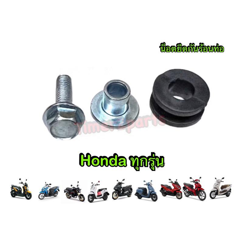 น็อตกันร้อนท่อ Honda ทุกรุ่น **มีตัวเลือก** มอเตอร์ไซค์ อย่างดี