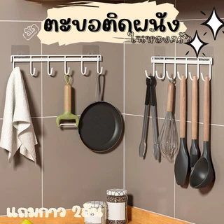 ส่งด่วน พร้อมส่ง 🔱ตะขอแขวน 🧷ตะขอแขวนในห้องครัว 4/6/8 ตะขอแร็คตะขอแขวน ตะขอเหล็ก แบบติดผนังไม่ต้องเจาะ