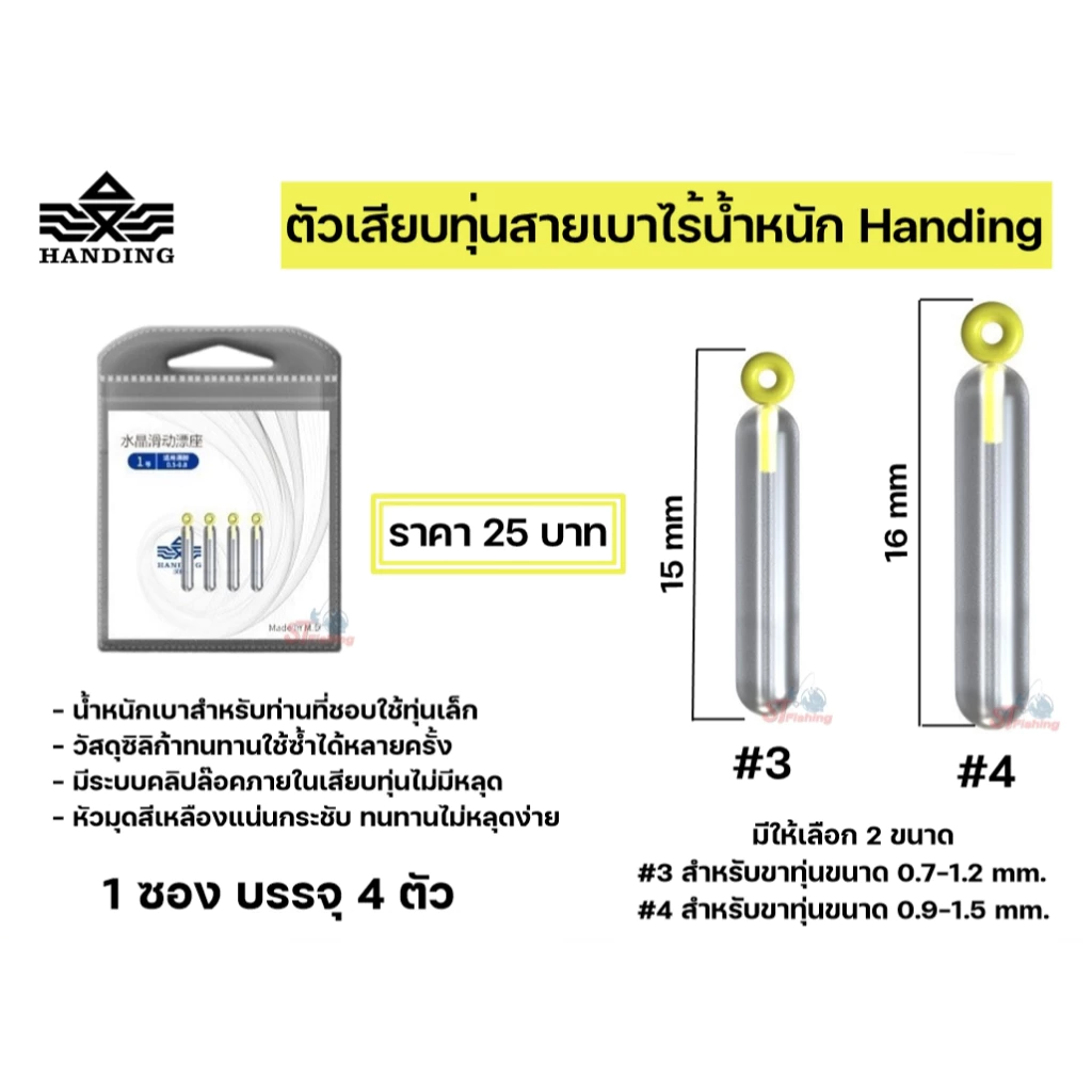 ตัวเสียบทุ่นสายเบาไร้น้ำหนัก Handing สำหรับท่านที่ชอบใช้ทุ่นเล็ก