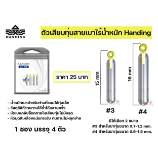 ตัวเสียบทุ่นสายเบาไร้น้ำหนัก Handing สำหรับท่านที่ชอบใช้ทุ่นเล็ก