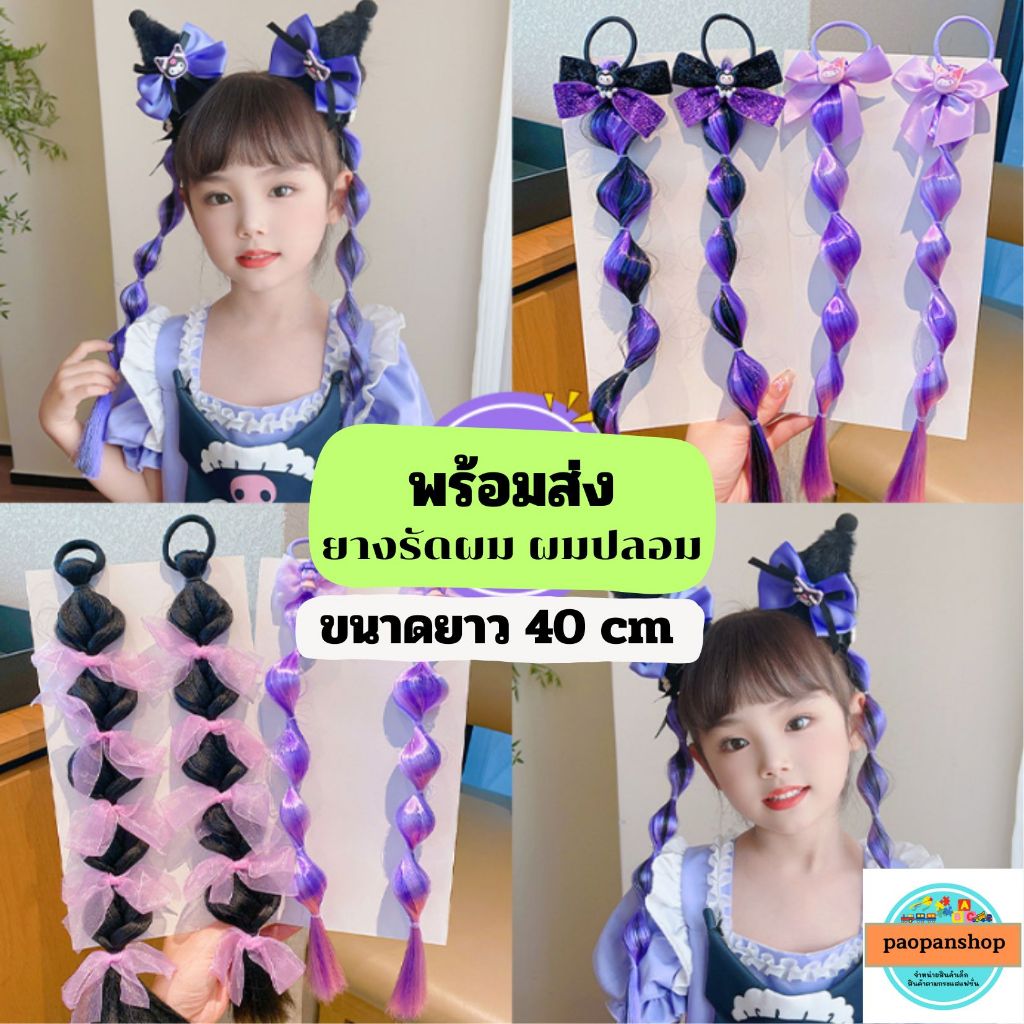 พร้อมส่งในไทย ยางรัดผม ผมปลอม โทนสีม่วงดำ (ได้เป็นคู่)