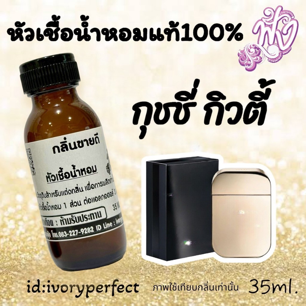 กลิ่น G กิลตี้ หัวเชื้อน้ำหอมแท้ 35ml. ร้านน้ำหอมฟุ้ง น้ำหอม
