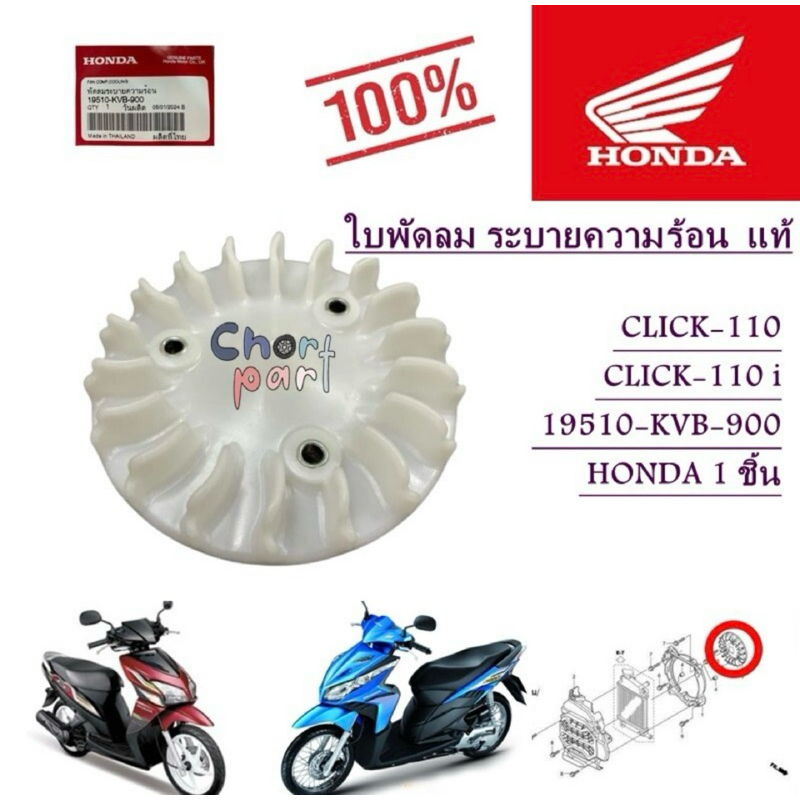 ใบพัดลม ( ใบพัด ) แท้ CLICK-110 / CLICK-110 i 19510-KVB-900 HONDA 1 ชิ้น