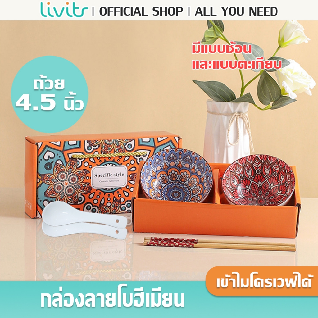 Livits ชุดถ้วยเซรามิค ขนาด 4.5 นิ้ว เข้าไมโครเวฟได้ กล่องสีส้ม มีให้เลือกระหว่าง ช้อน หรือ ตะเกียบ