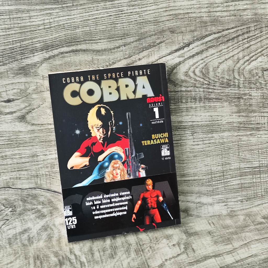 หนังสือ cobra the space pirate คอบร้า เล่ม 1