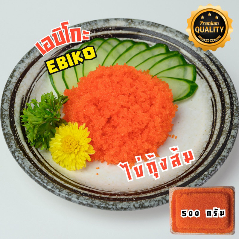 [500 G.] เอบิโกะ ไข่กุ้งส้ม เกรดพรีเมียม Ebiko