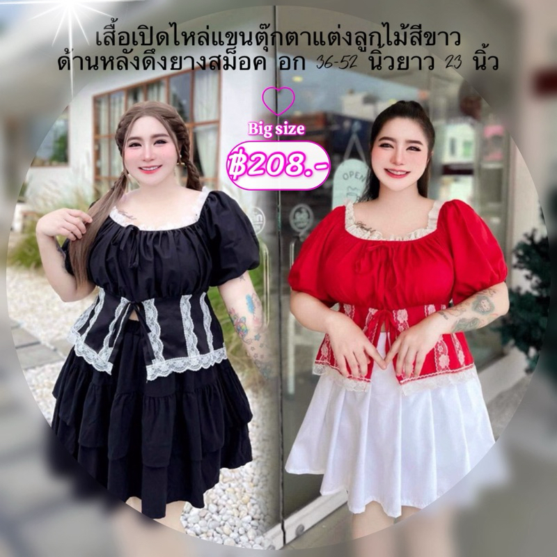 #40 เสื้อเปิดไหล่แขนตุ๊กตาแต่งลูกไม้สาวพลัสไซส์ ผ้าไหมอิตาลี่ (มี4สี)