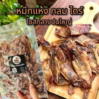 ปลาหมึกแห้ง หมึกไดร์ทะเล 200 กรัม เนื้อนุ่ม ไม่เค็ม