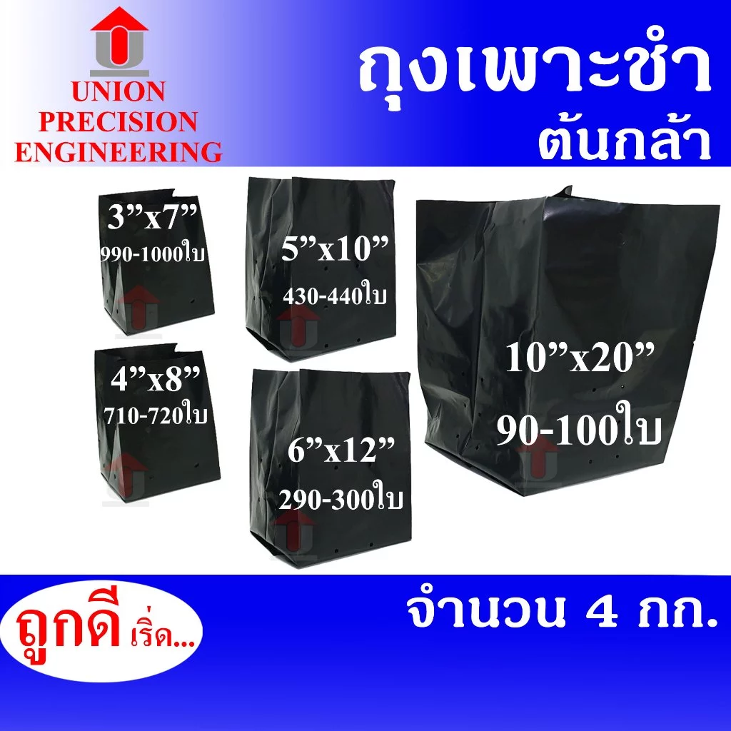 Union ถุงเพาะชำ ถุงเพาะกล้าสีดำ เจาะรู จำนวน 4 ก.ก.