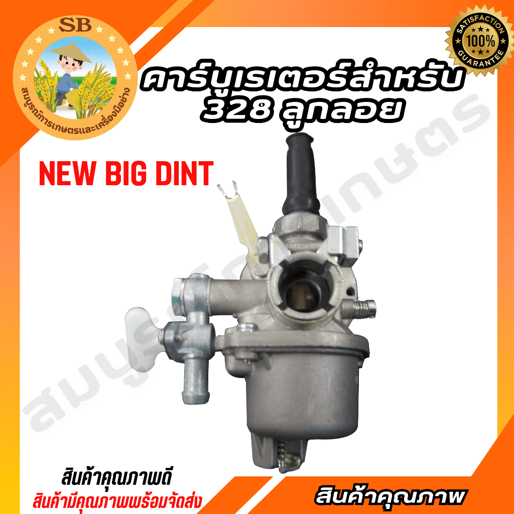 BIG DINT คาร์บูเรเตอร์ คาบูเครื่องตัดหญ้า 328 ลูกลอย เครื่องพ่นยา (spare-n)
