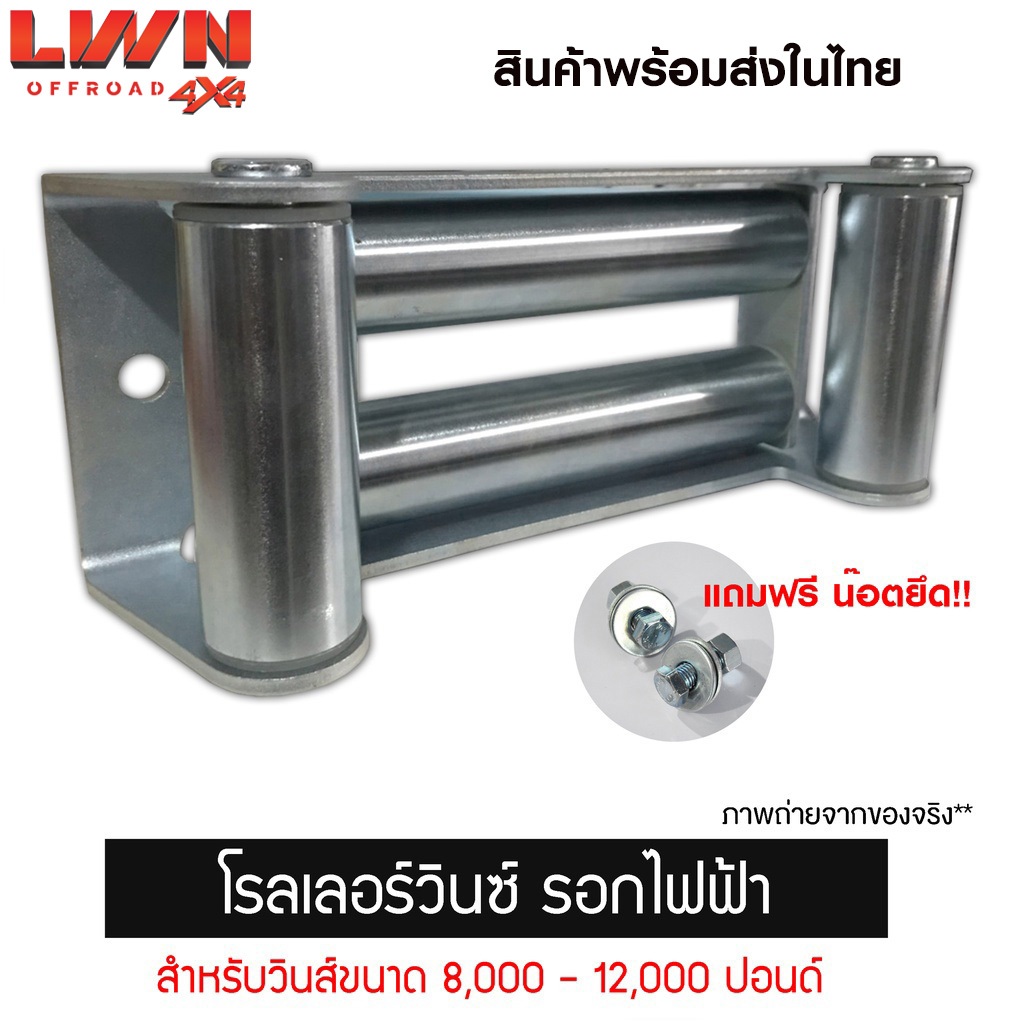 โรลเลอร์ ลูกกลิ้ง Roller Fairlead สำหรับวิ้นส์ขนาด 8000-12000 ปอนด์ รอกไฟฟ้า Roller Winch
