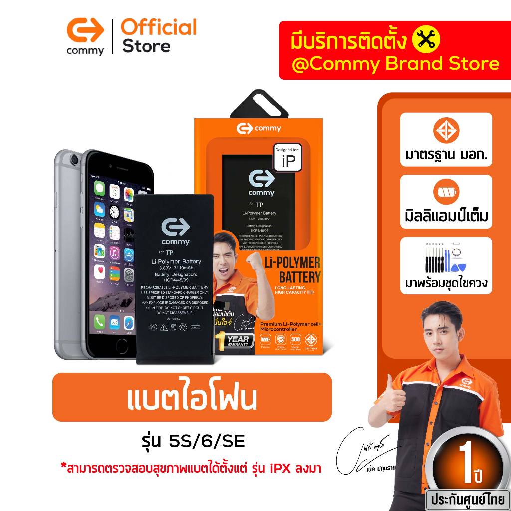 Commy แบตเตอรี่ไอโฟน สำหรับ iPhone 5S/ ไอโฟน6/ ไอโฟนSE 2016 มาตรฐานมอก. รับประกัน 1 ปี แบตไอโฟน