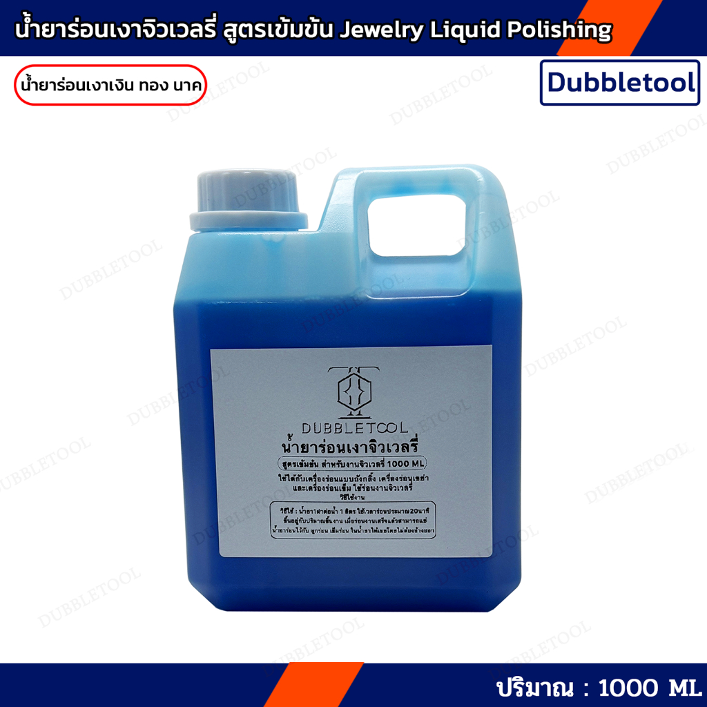 น้ำยาร่อนเงาเครื่องประดับ น้ำยาร่อนเงาจิวเวลรี่ 1000 ML. Jewelry liquid Polishing