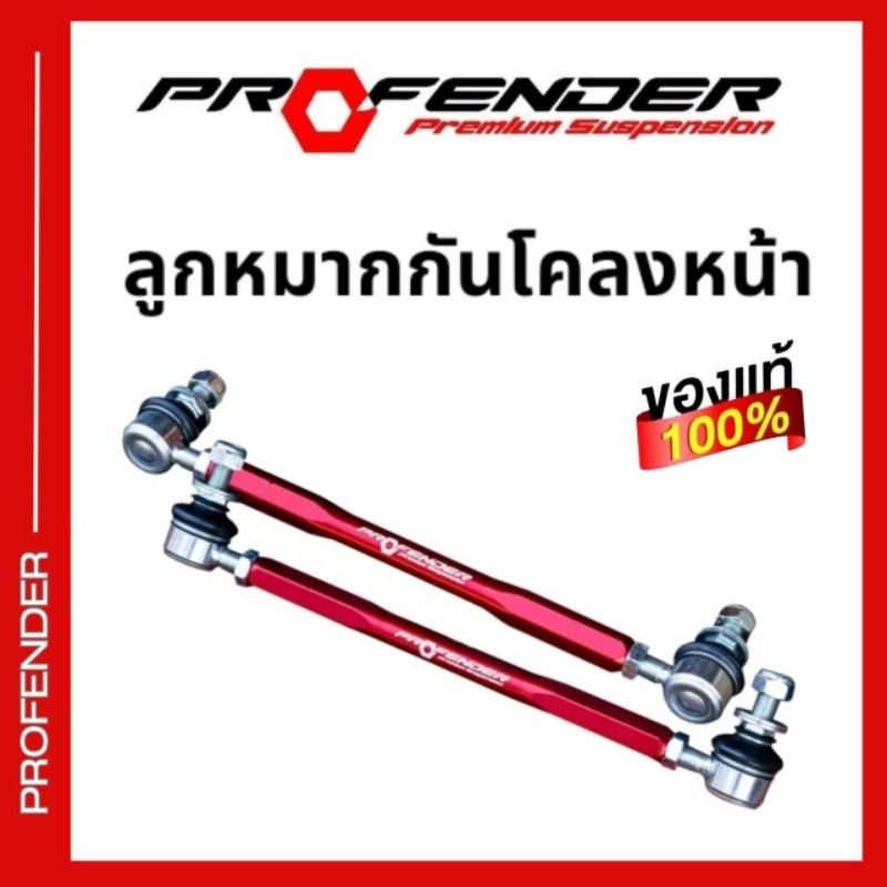 ลูกหมากกันโคลง Profender (แบบปรับตั้งได้ ) สำหรับรถยกสูงและโหลดเตี้ย มีรองรับรถหลายรุ่น