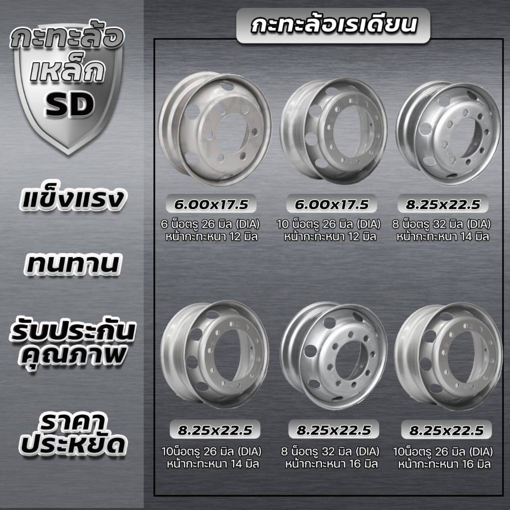 กะทะล้อ ยี่ห้อ SD แบบหนา 6.75×19.5 8รู หนา 12มิล