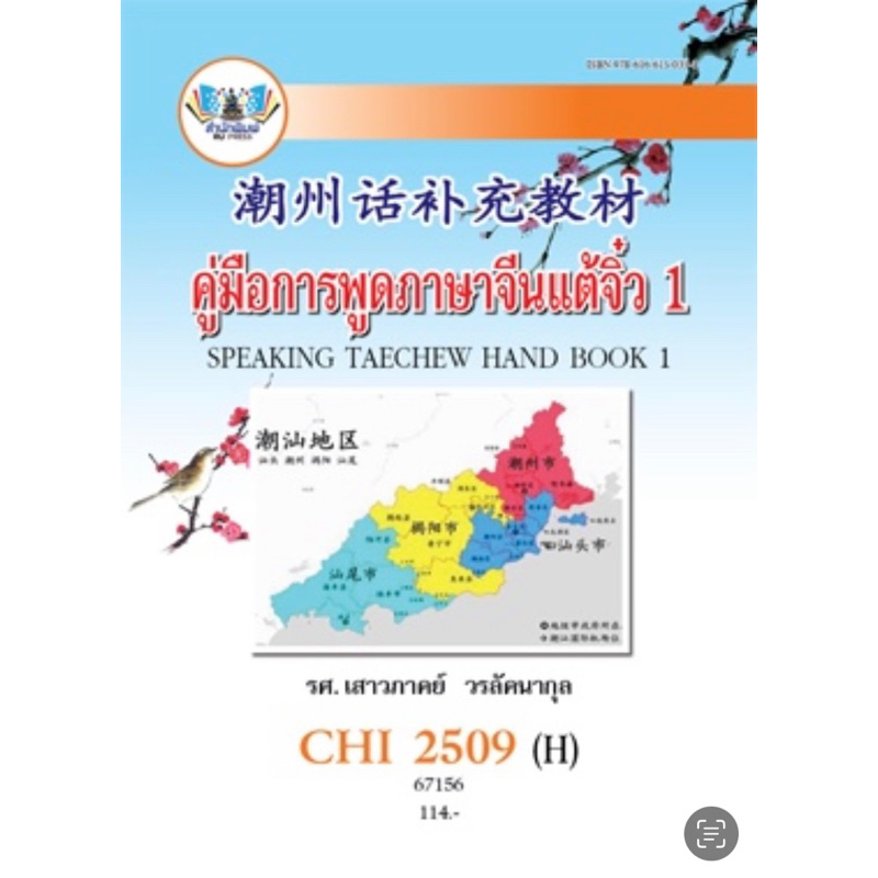 ตำราเรียน ม.ราม CHI2509 (H) คู่มือการพูดภาษาจีนแต้จิ๋ว 1 (67156)