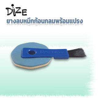 Dize ไดซ์ ยางลบหมึกพร้อมแปรง รุ่น BB20