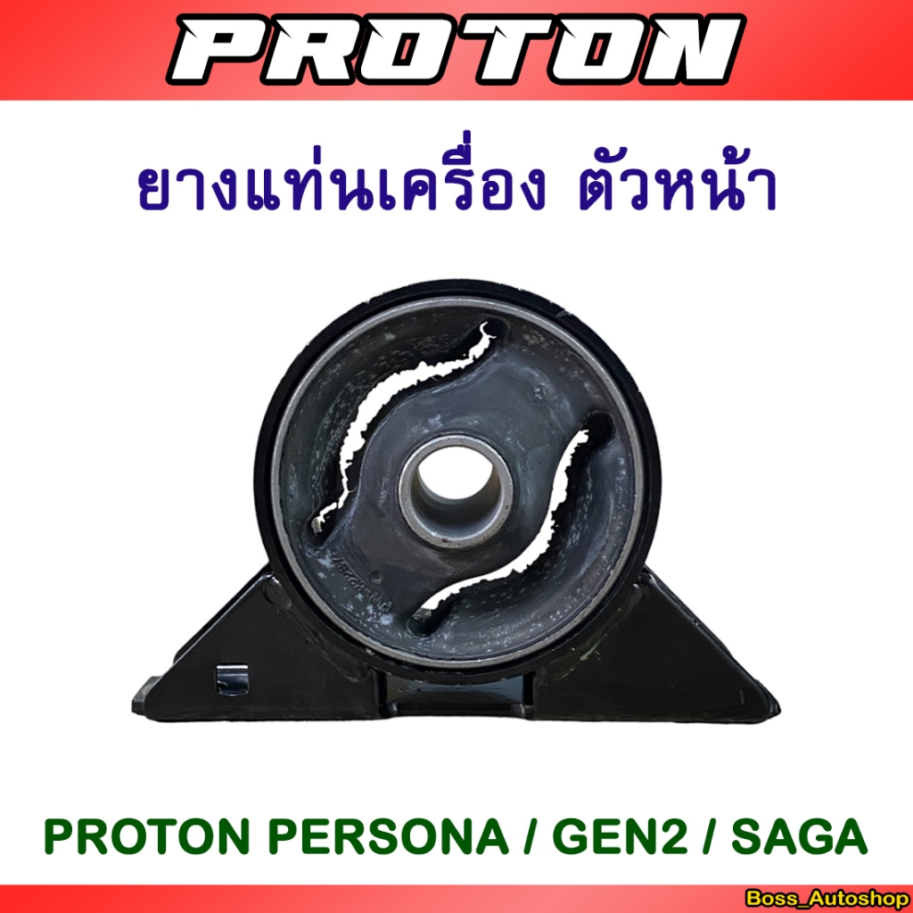 ยางแท่นเครื่อง ตัวหน้า Proton Persona / Gen2 / Saga