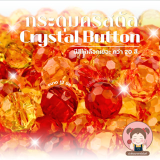 [010] กระดุม ลูกแก้วใส 13 มิล แบบแฟชั่น สวยงาม