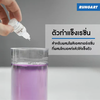 ตัวทำแข็งเรซิ่น ตัวเร่งเรซิ่น RESIN HARDENER ใช้ผสมเรซิ่น อัตราส่วน 1-2%