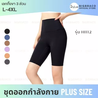 Bigbraco-HI112 รอบเอว 22-44นิ้ว (M-4XL) เลกกิ้งออกกำลังกาย ขา3ส่วน เอวสูง กระเป๋าด้านหลังขอบเอว