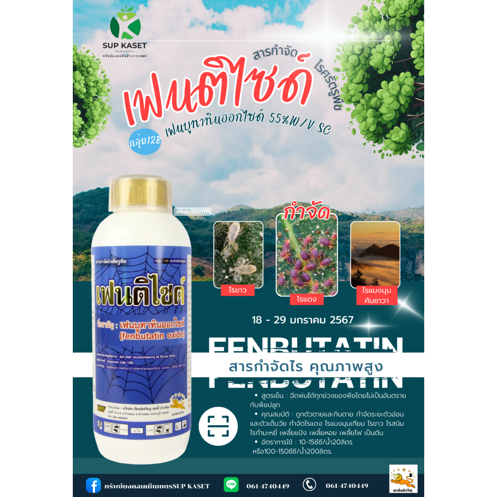 สารเฟนบูทาทินออกไซด์ 55% W/V SC สารกำจัดไรคุณภาพสูง และสารกำจัดแมลงบิน