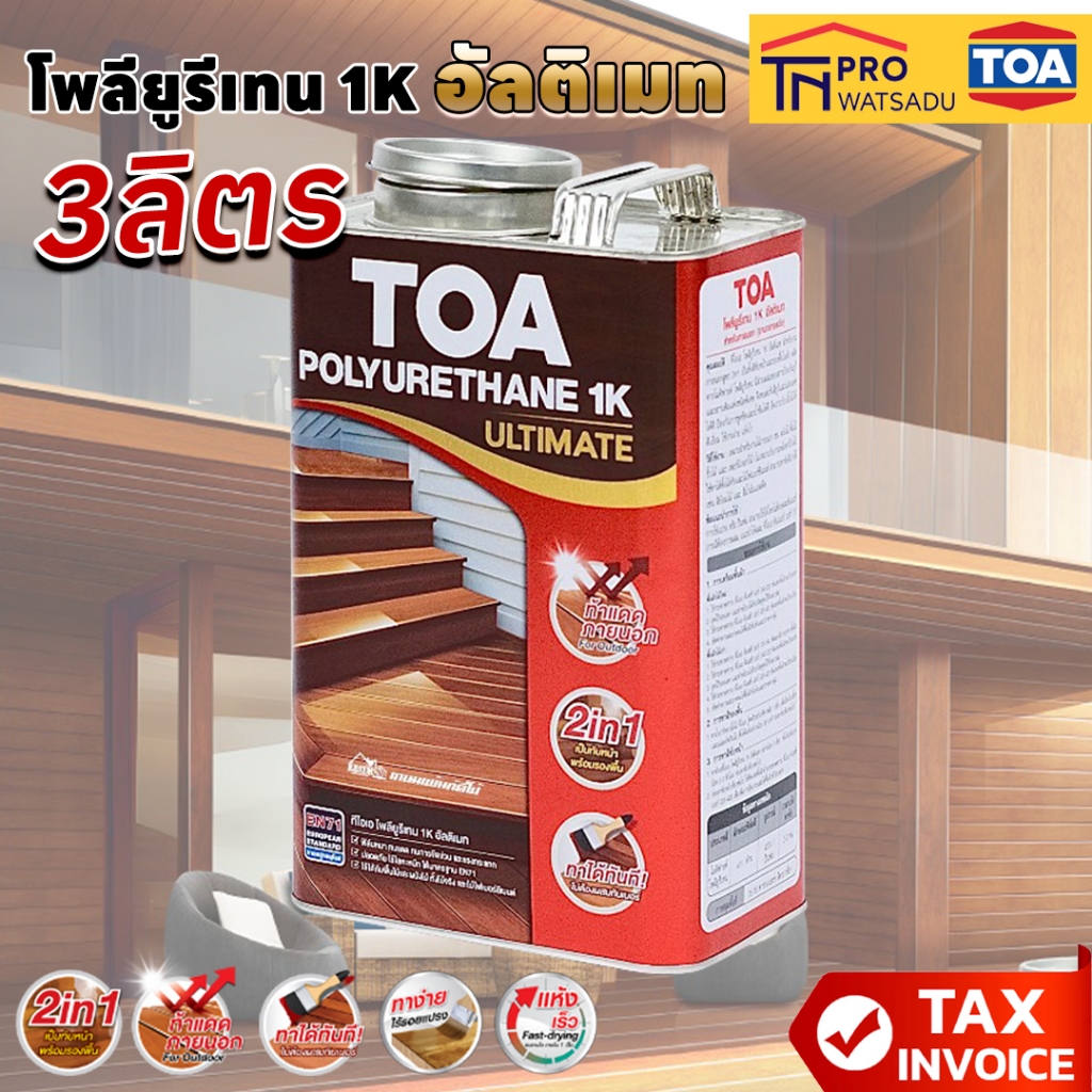 [3ลิตร] TOA โพลียูรีเทน 1K อัลติเมท​ PG9900 Clear Gloss สีใสเงา สำหรับงานภายนอก