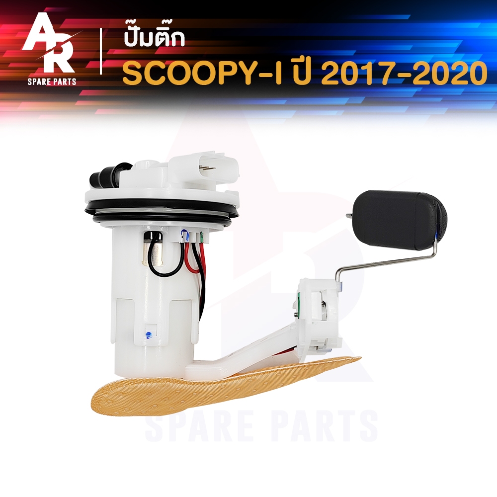 ชุดปั๊มน้ำมันเชื้อเพลิง ปั๊มติ้ก HONDA - SCOOPY I ปี 2017 - 2020 ปั้มติ้ก สกู๊ปปี้ไอ ปั๊มติ๊กสกูปปี ไอ ปี 17 - 20