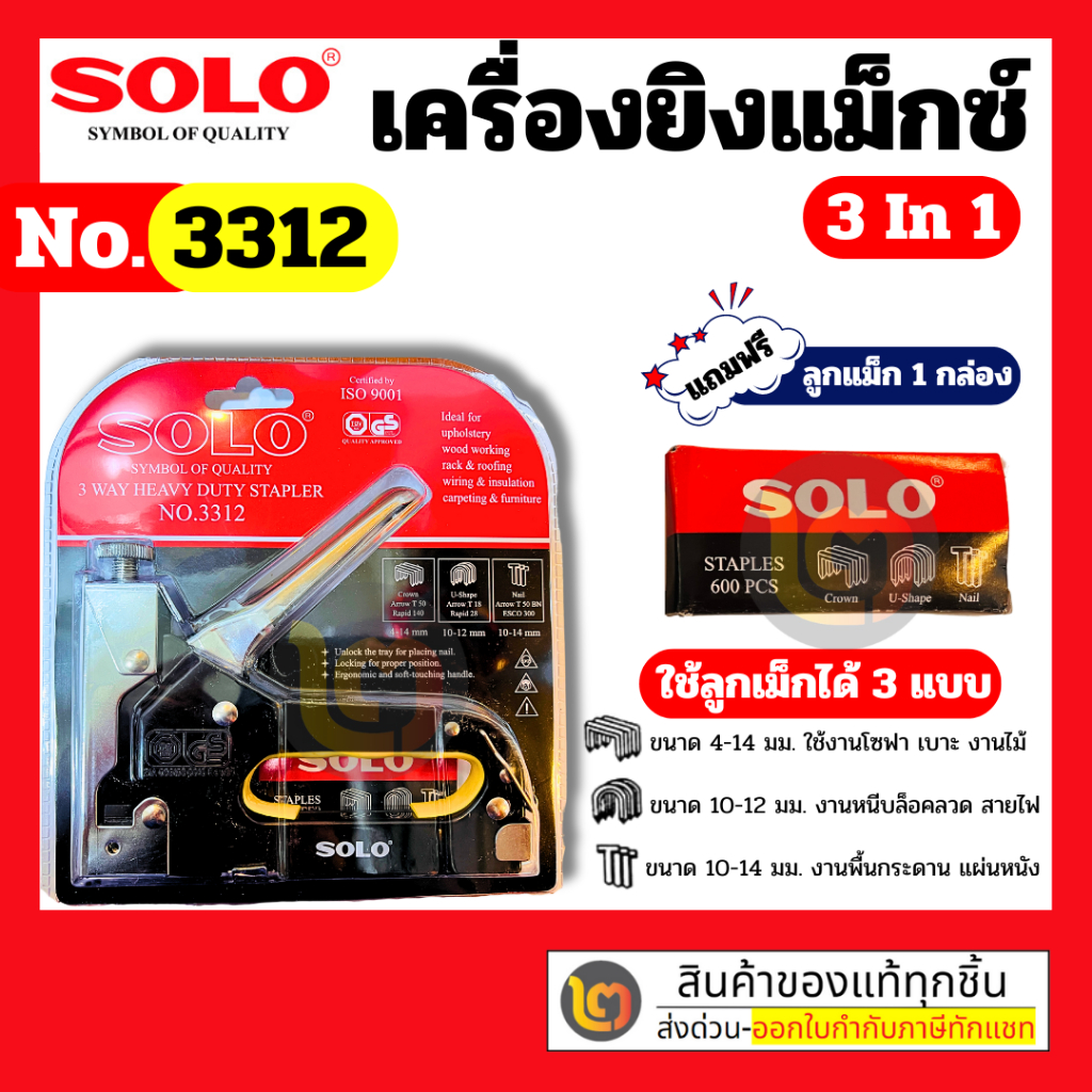 Solo เครื่องยิงแม๊กซ์ 3 ใน 1 No.3312 แถมฟรีลูกแม็ก 3 แบบ By 2official
