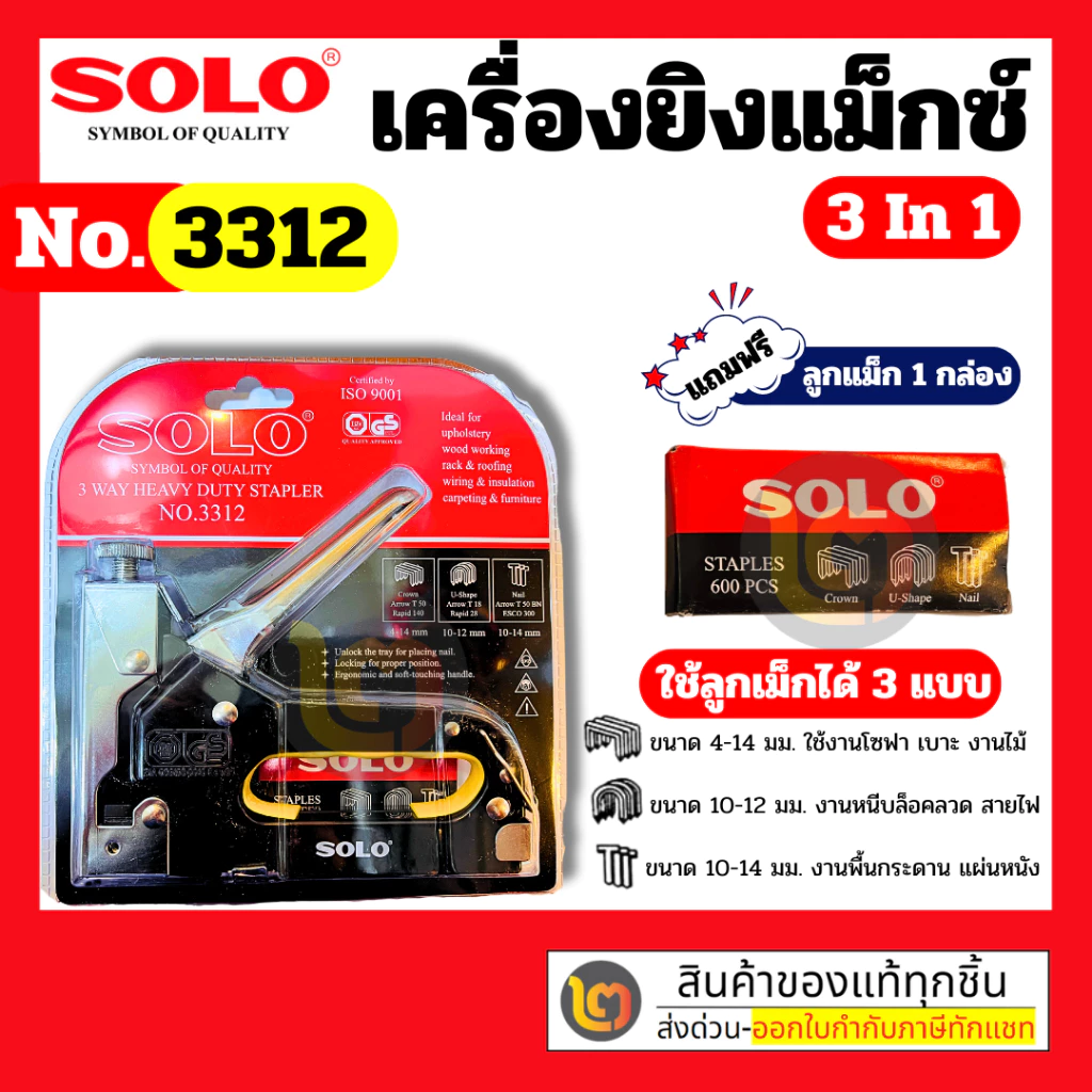 Solo เครื่องยิงแม๊กซ์ 3 ใน 1 No.3312 แถมฟรีลูกแม็ก 3 แบบ By 2official