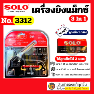 Solo เครื่องยิงแม๊กซ์ 3 ใน 1 No.3312 แถมฟรีลูกแม็ก 3 แบบ By 2official