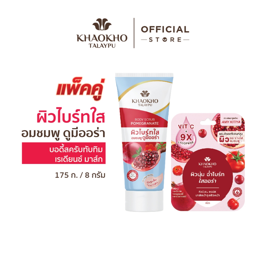 [ชิ้น 2 ลด 50%] Khaokho Talaypu เขาค้อทะเลภู สครับผิวกาย ทับทิม + มาส์กหน้า เรเดียนซ์ (175 + 8 ก.)