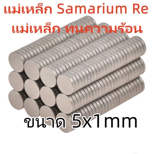 10ชิ้น แม่เหล็ก ทนความร้อน 5x1มิล 5x1.5mm แม่เหล็กแรงสูง ทนความร้อน 5x1mm 5x1.5mm แม่เหล็ก Samarium Re ขนาด 5mm x 1mm
