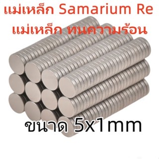 10ชิ้น แม่เหล็ก ทนความร้อน 5x1มิล 5x1.5mm แม่เหล็กแรงสูง ทนค…