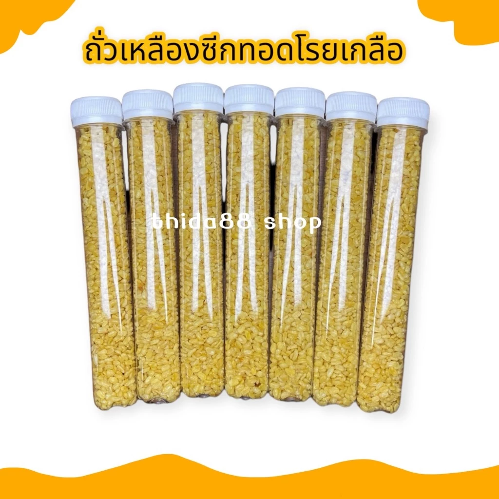 ถั่วซีก ถั่วทอง ถั่วเหลืองซีกทอดเกลือ บรรจุแบบหลอดพร้อมทาน 50-60 กรัมต่อหลอด
