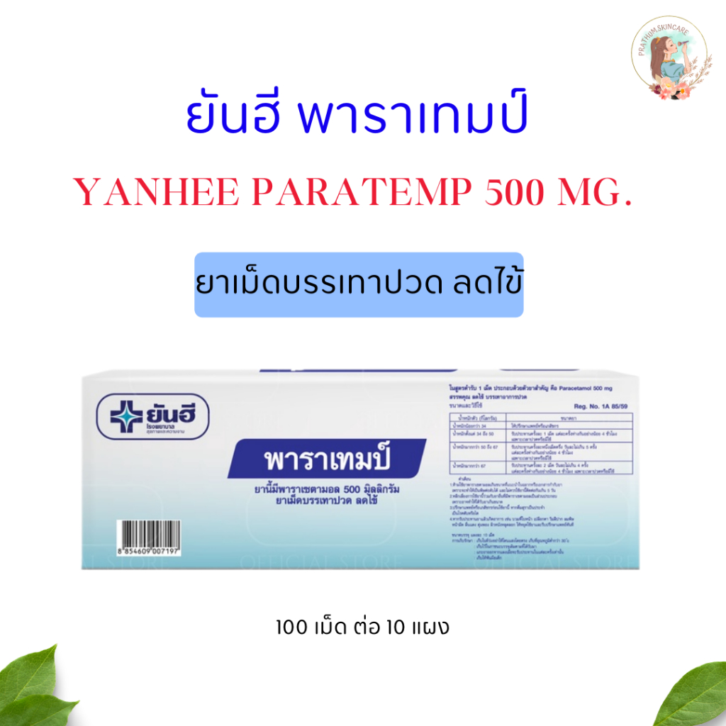 [1 กล่อง : 100 เม็ด] ยันฮี พาราเทป์ ลดปวด ลดไข้ 500 mg.