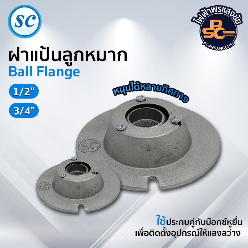 SC - ฝาแป้นลูกหมาก (Ball Flange) ขนาด 1/2" 3/4"